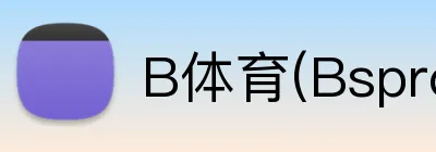 B体育(Bsprot) logo
